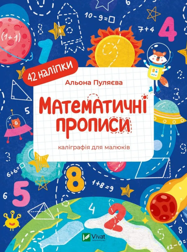 [object Object] «Математичні прописи. Каліграфія для малюків. + 42 наліпки», автор Алена Пуляева - фото №1