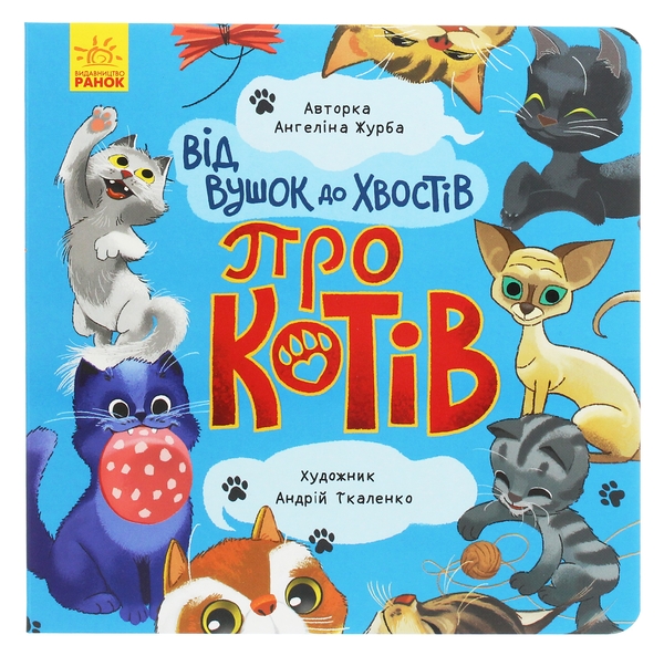 Электронная книга «Від вушок до хвостів. Про котів», автор Ангелина Журба - фото №1