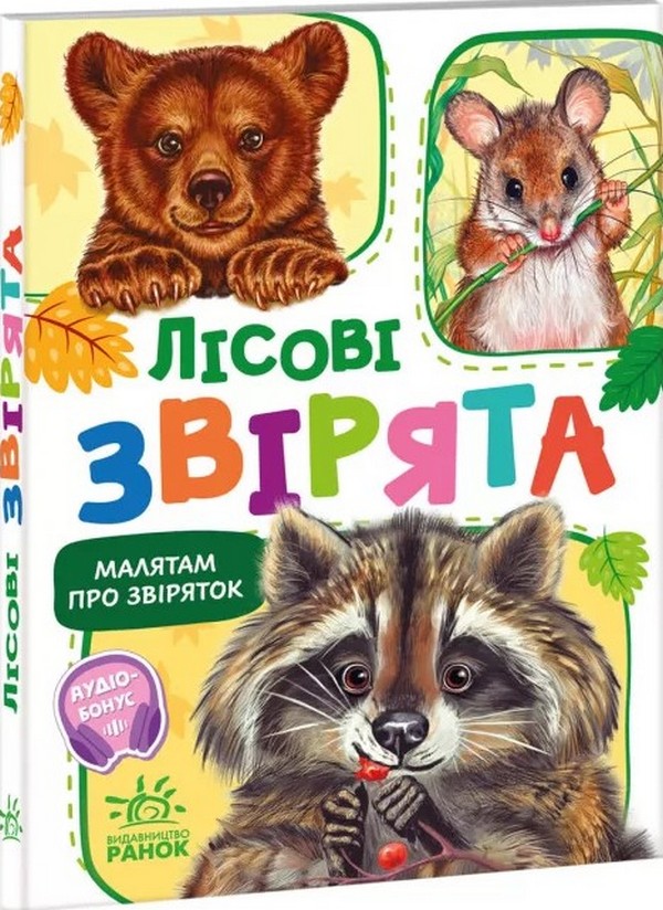 Электронная книга «Малятам про звіряток. Лісові звірята», автор Геннадий Меламед - фото №1