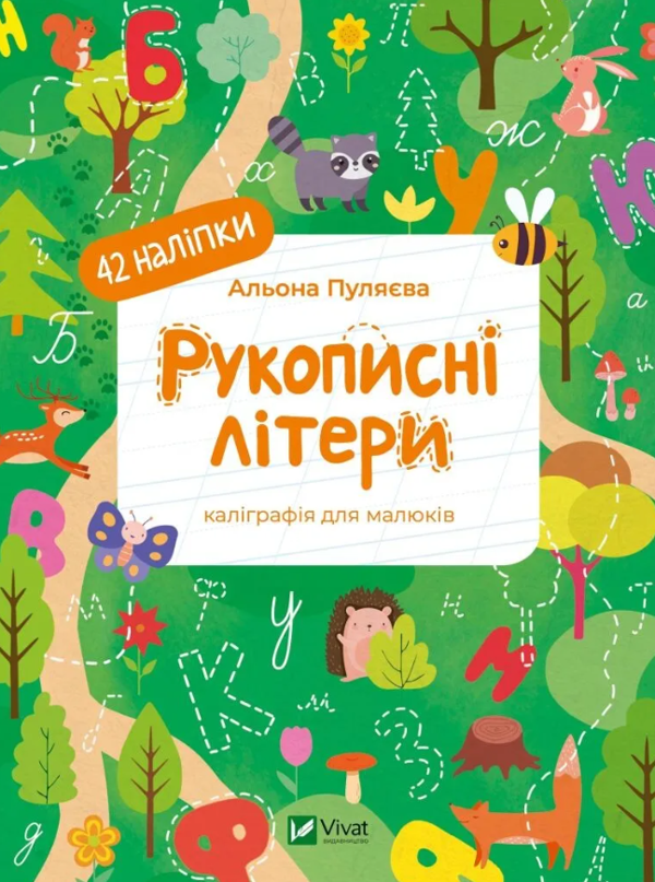 [object Object] «Рукописні літери. Каліграфія для малюків. + 42 наліпки», автор Алена Пуляева - фото №1