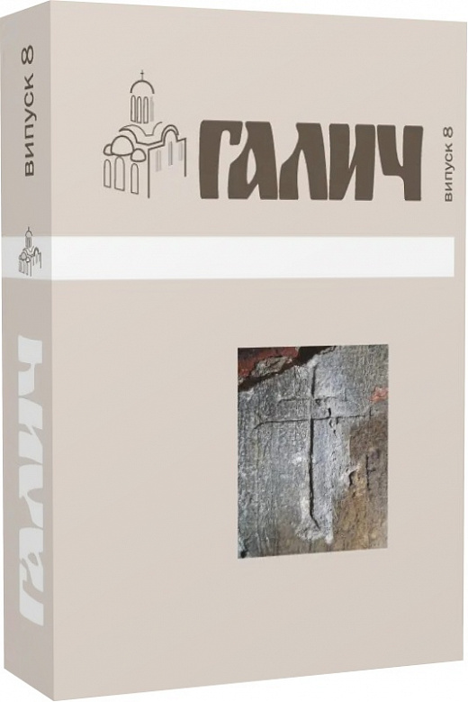 Бумажная книга «Галич. Збірник наукових праць. Випуск 8 » - фото №1
