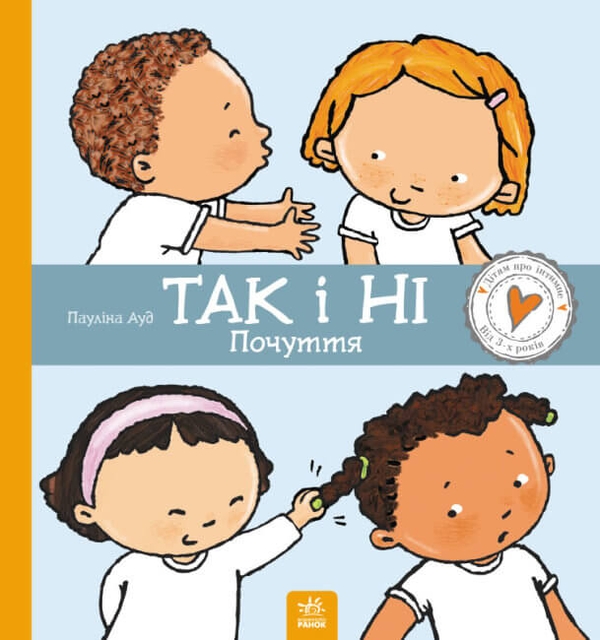 [object Object] «Так і ні. Почуття», автор Паулина Ауд - фото №1