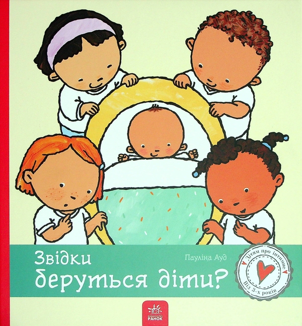 Электронная книга «Звідки беруться діти?», автор Паулина Ауд - фото №1