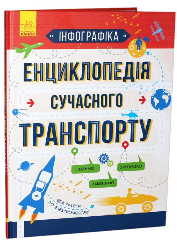 Інфографіка. Енциклопедія сучасного транспорту