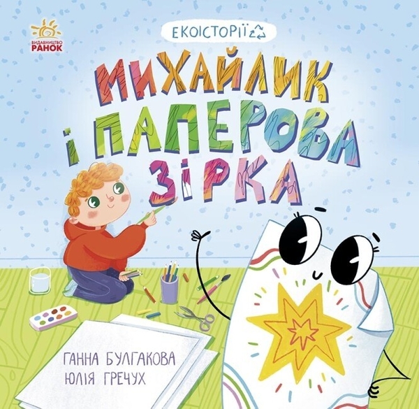 Электронная книга «Михайлик і паперова зірка», автор Анна Булгакова - фото №1
