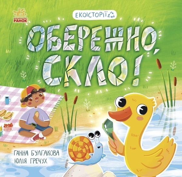 Электронная книга «Обережно, скло!», автор Анна Булгакова - фото №1