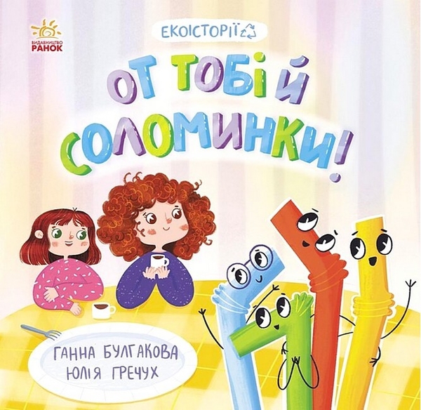Электронная книга «От тобі й соломинки!», автор Анна Булгакова - фото №1