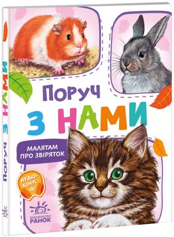 Электронная книга «Малятам про звіряток. Поруч з нами», автор Геннадий Меламед - фото №1