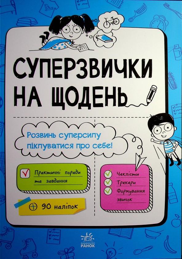 Электронная книга «Суперзвички на щодень», автор Анна Булгакова - фото №1