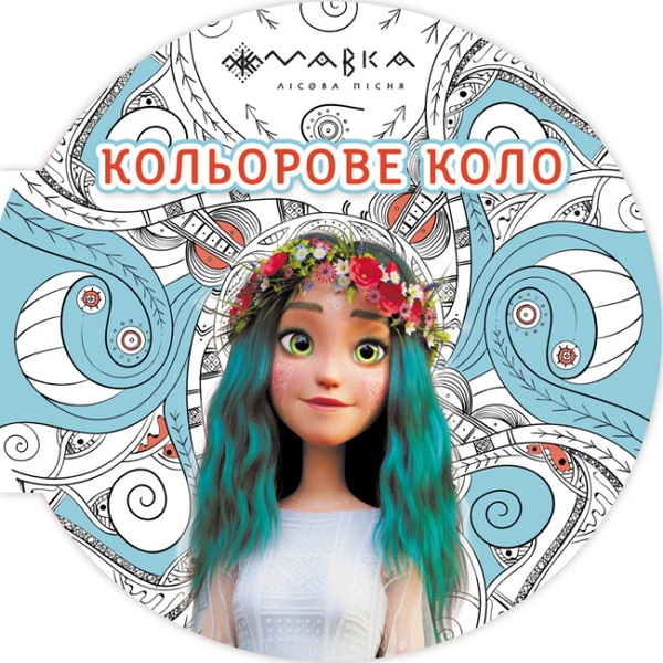 Бумажная книга «Мавка. Кольорове коло. Вода (Блакитна)» - фото №1