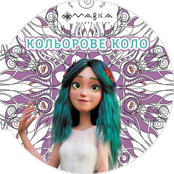 Бумажная книга «Мавка. Кольорове коло. Повітря (Фіолетова)» - фото №1