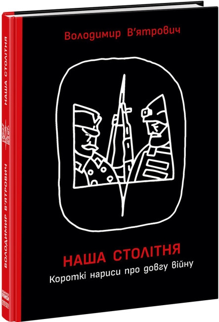 Бумажная книга «Наша столітня. Короткі нариси про довгу війну (з автографом автора)», автор Владимир Вятрович - фото №1