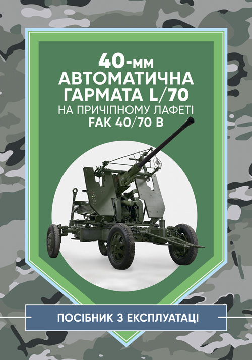Бумажная книга «40-мм автоматична гармата L/70 на причіпному лафеті. Методичний посібник» - фото №1