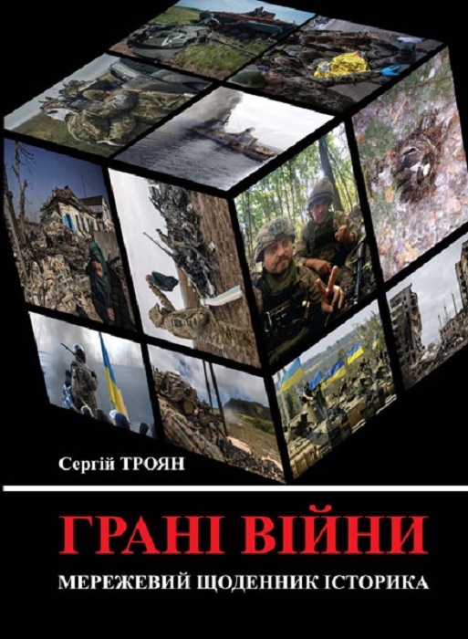 Паперова книга «Грані війни. Мережевий щоденник історика», автор Сергій Троян - фото №1