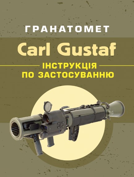Паперова книга «Гранатомет Carl Gustaf. Інструкція по застосуванню» - фото №1