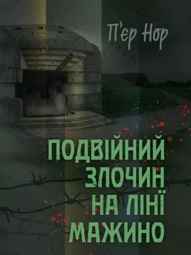 Бумажная книга «Подвійний злочин на лінії Мажино», автор Пьер Нор - фото №1