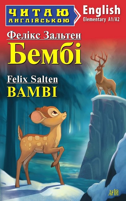 Бумажная книга «Бембі / Bambi», автор Феликс Зальтен - фото №1