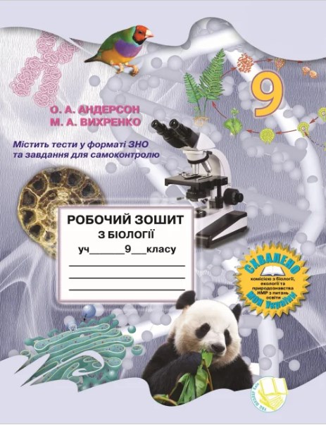 Паперова книга «Робочий зошит з біології. 9 клас », авторів Оксана Андерсон, Марина Вихренко - фото №1