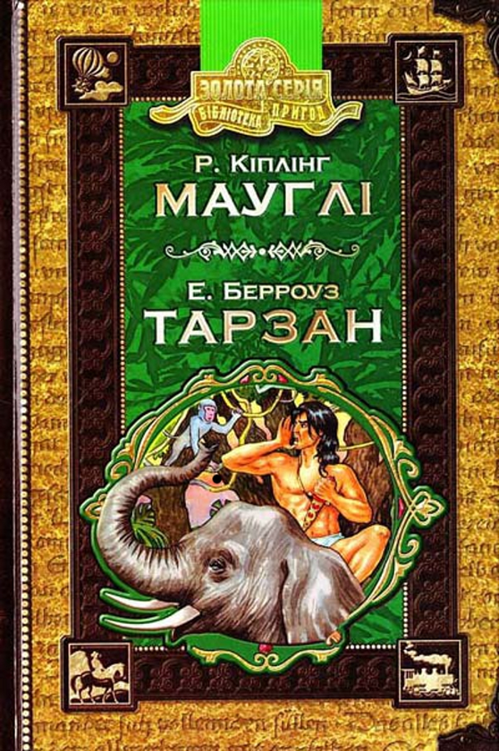 Паперова книга «Мауглі. Тарзан», авторів Едґар Райс Берроуз, Редьярд Кіплінг - фото №1