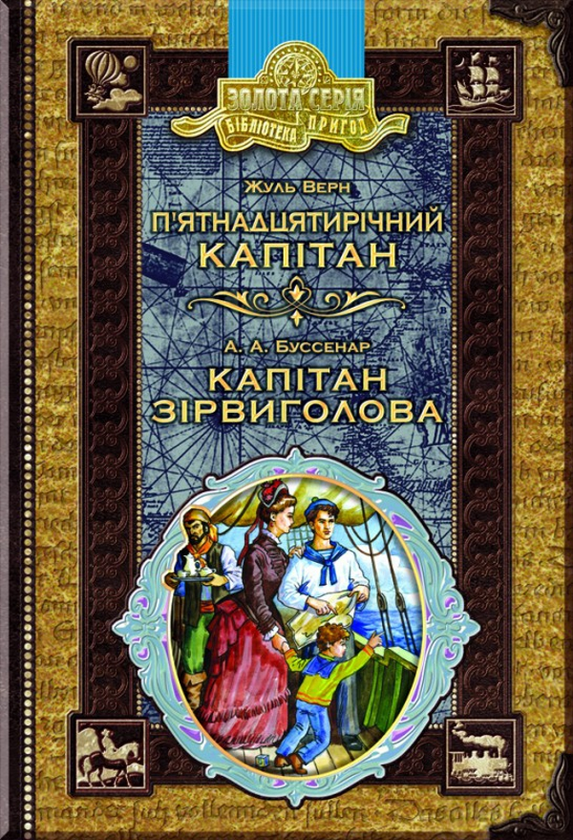 Бумажная книга «П'ятнадцятирічний капітан. Капітан Зірвиголова», авторов Жюль Верн, Луи Анри Буссенар - фото №1