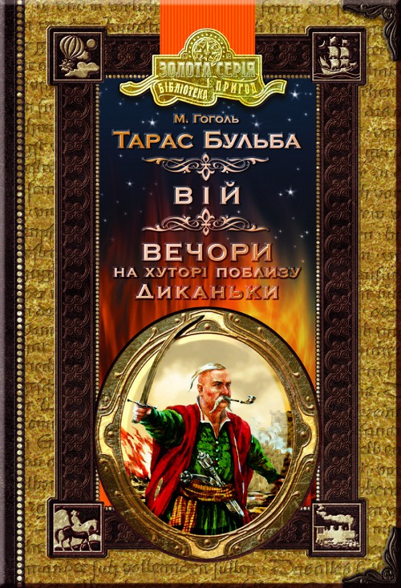 Бумажная книга «Тарас Бульба. Вій. Вечори на хуторі поблизу Диканьки», автор Николай Гоголь - фото №1