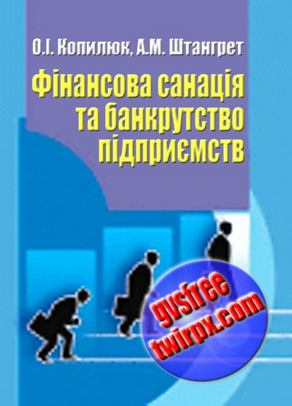 Бумажная книга «Фiнансова санацiя та банкрутство пiдприємств», авторов Светлана Елецких, Анна Тельнова - фото №1