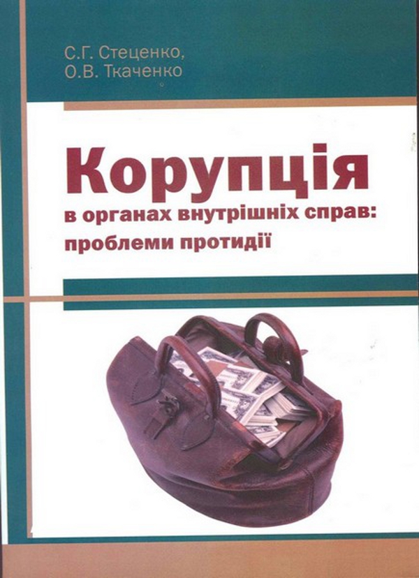 Паперова книга «Корупція в органах внутрішніх справ. Проблеми протидії», авторів Семен Стеценко, Олександр Ткаченко - фото №1