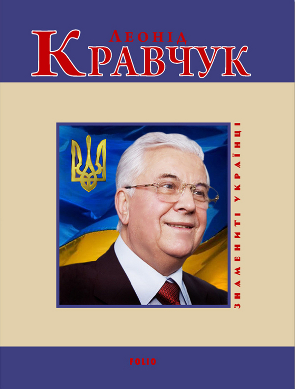 Электронная книга «Леонід Кравчук», автор Андрей Кокотюха - фото №1