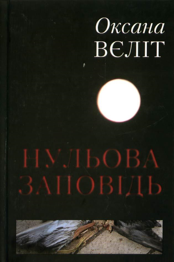 Нульова заповідь