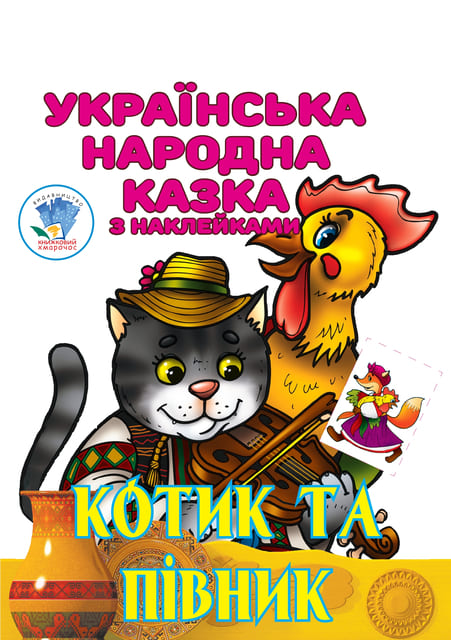 [object Object] «Котик та Півник. Українська народна казка з наклейками» - фото №1