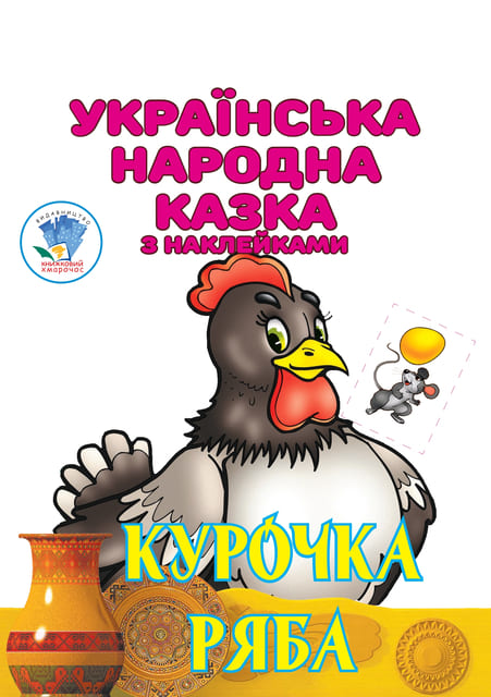 [object Object] «Курочка Ряба. Українська народна казка з наклейками  » - фото №1