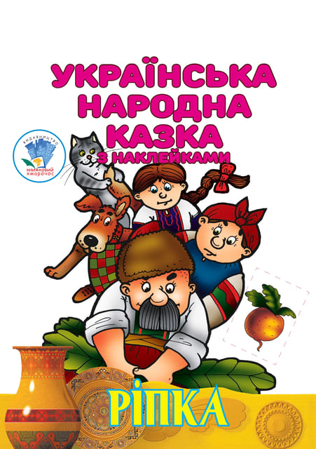 [object Object] «Ріпка. Українська народна казка з наклейками   » - фото №1