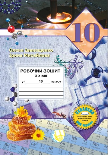 [object Object] «Робочий зошит з хімії. 10 клас », авторів Олена Іванащенко, Ірина Михайлова - фото №1