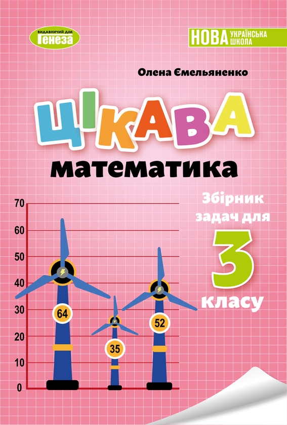 [object Object] «Цікава математика. Збірник задач для 3 класу», автор Елена Емельяненко - фото №1