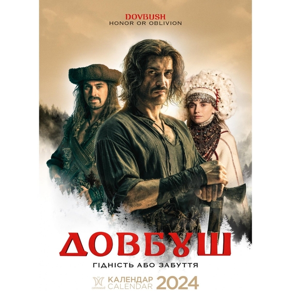 Паперова книга «Календар Світовид 2024 Довбуш » - фото №1