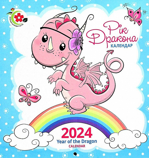 Паперова книга «Календар Жіночий календар на рік 2024 Рік дракона» - фото №1