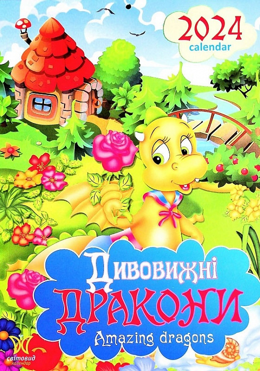 Паперова книга «Календар Світовид 2024 Дивовижні дракони» - фото №1