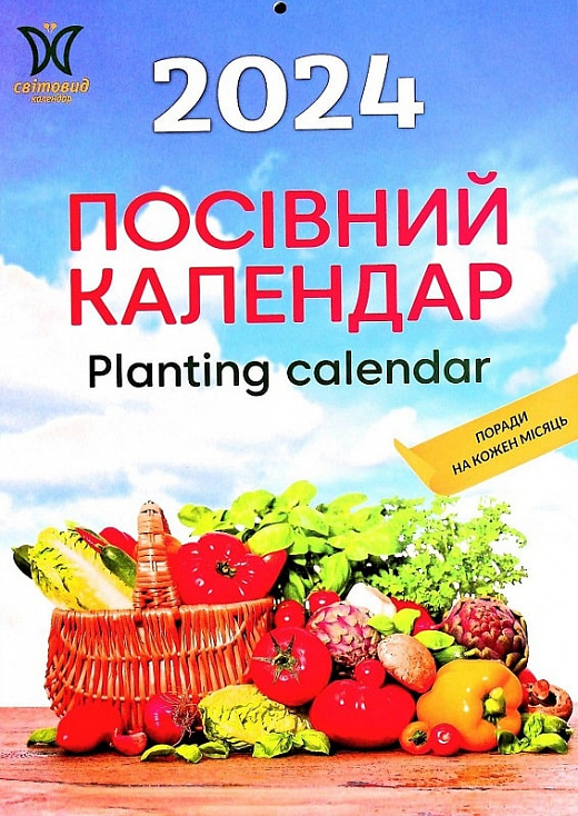 Паперова книга «Календар Світовид 2024 Посівний календар» - фото №1