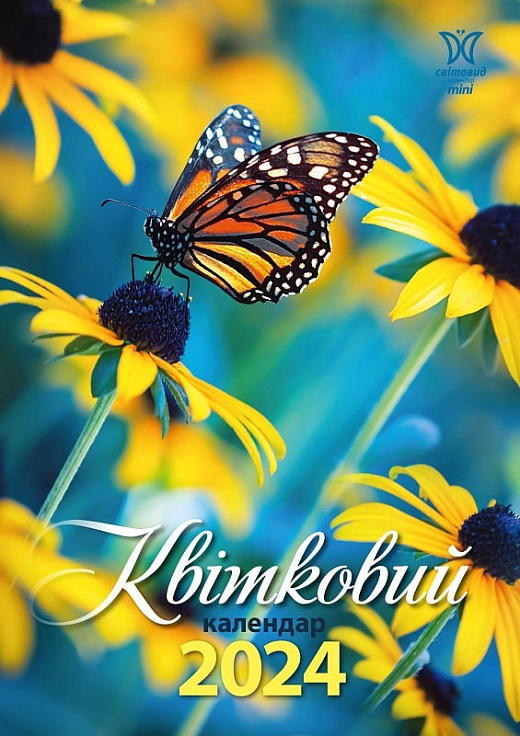 Паперова книга «Календар Світовид міні 2024 Квітковий» - фото №1