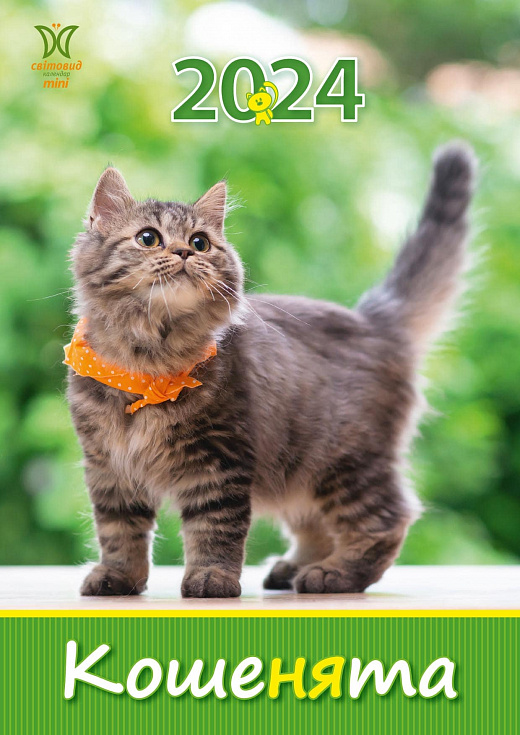 Паперова книга «Календар Світовид міні 2024 Кошенята» - фото №1