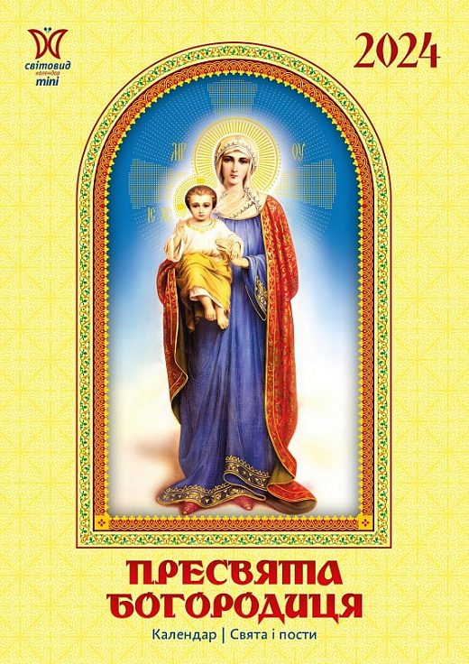 Паперова книга «Календар Світовид міні 2024 Пресвята Богородиця» - фото №1
