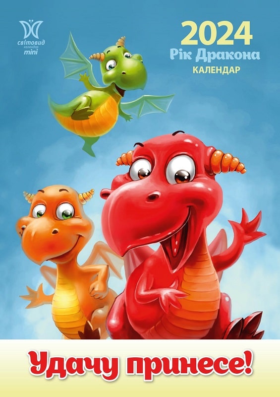 Календар Світовид міні 2024 Рік дракона. Удачу принесе!