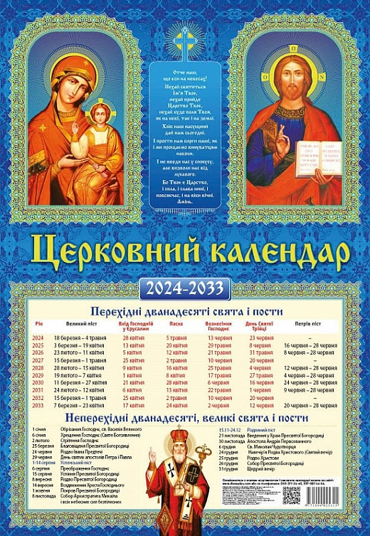Календар Церковний Діана Плюс на 10 років 2024-2033...