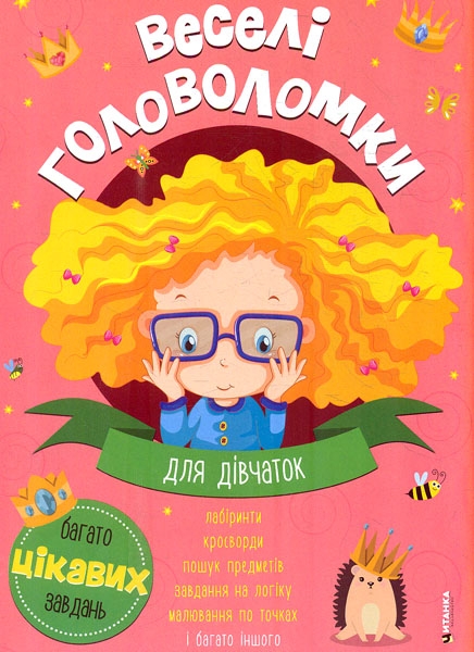 Паперова книга «Веселі головоломки. Для дівчаток» - фото №1