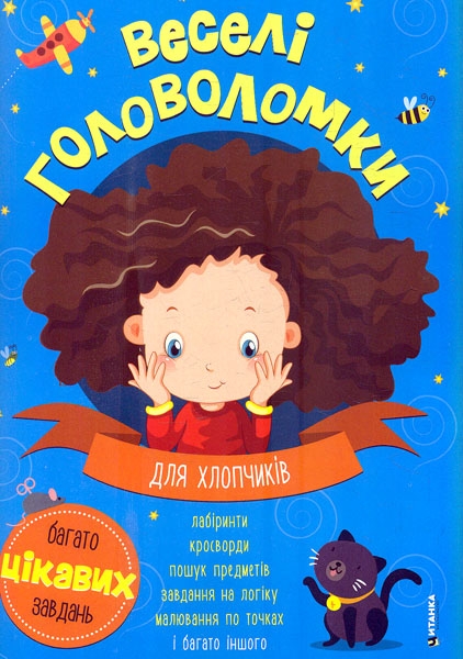 Бумажная книга «Веселі головоломки. Для хлопчиків» - фото №1