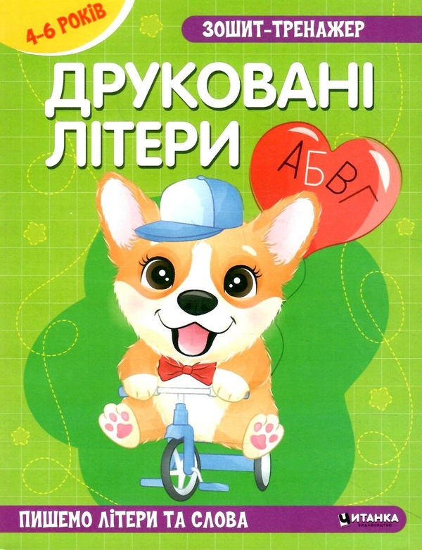 Паперова книга «Зошит–тренажер. Друковані літери. Пишемо літери та слова» - фото №1