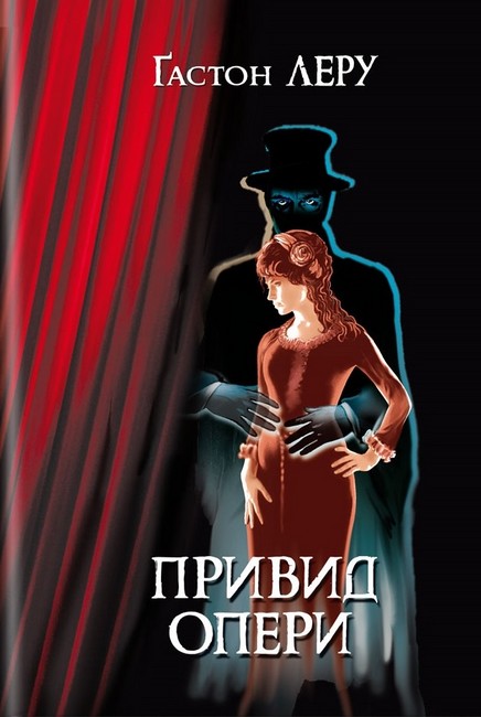 Бумажная книга «Привид Опери», автор Гастон Леру - фото №1