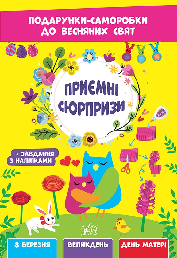 Бумажная книга «Приємні сюрпризи. Подарунки-саморобки до весняних свят», автор Елена Собчук - фото №1