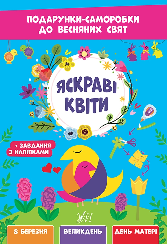 Бумажная книга «Яскраві квіти. Подарунки-саморобки до весняних свят», автор Елена Собчук - фото №1