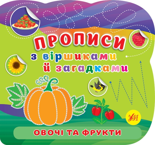 [object Object] «Овочі та фрукти. Прописи з віршиками й загадками» - фото №1